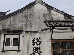 -绍兴书圣故里景区