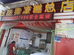 -好吃狗凉糕总店