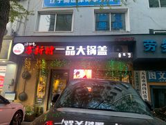 -方新村一品大锅盖(北京街店)