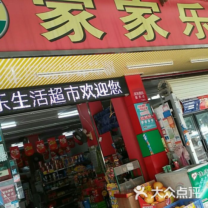 家家乐生活超市图片-北京超市/便利店-大众点评网