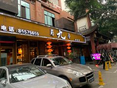 门面-蜀九香火锅(彩虹店)