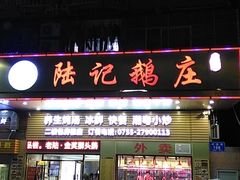 门面-陆记鹅庄·潮汕菜·狮头鹅(大仟里店)