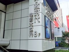 -浙影时代影城·宁波东门银泰店(原宁波时代电影大世界)