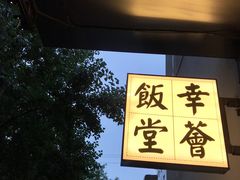 -幸薈飯堂