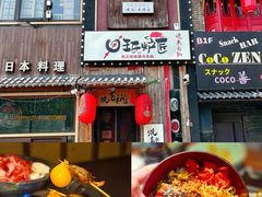 -王氏炉匠·烧鸟放题自助(好运街店)