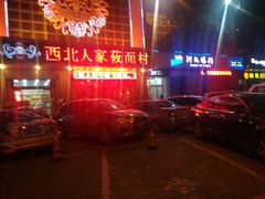-西北人家莜面村(建设店)