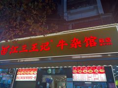 -江三王记牛杂馆(总店)