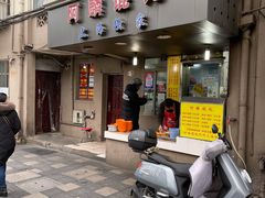 门面-阿麟馄饨(延长路店)