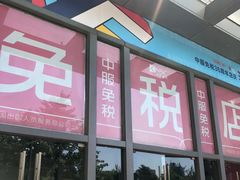 -国药中服免税(北京坊店)