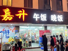 -嘉升大排档(番禺总店)