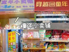 -童年小卖铺(五道营店)