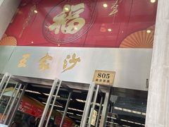 门面-王家沙点心店(南京西路总店)