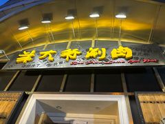 -羊大爷涮肉(亮马桥店)
