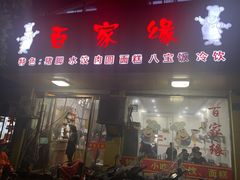 门面-百家缘(东门南路店)