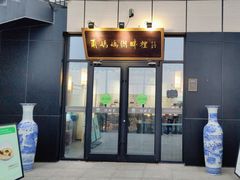 -甬妈妈湖畔里餐厅(唐山南湖旅游景区店)