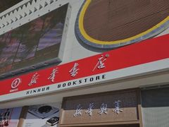 -包头市新华书店包头书城(钢铁大街店)