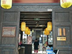 门面-新万鑫银丝面·非遗无锡味(惠山古镇店)