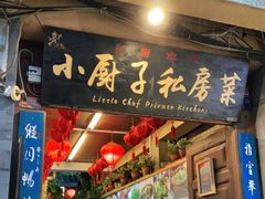 门面-小厨子私房菜·云南美食店