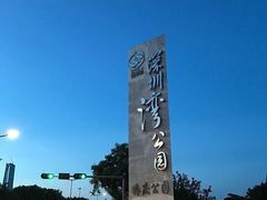 -深圳湾公园(南山区)