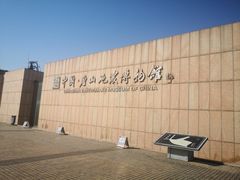 -中国唐山地震博物馆