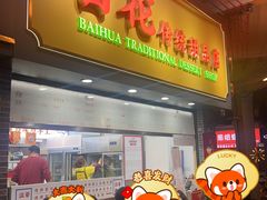 -百花传统甜品店(原址店)