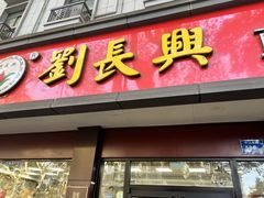 -刘长兴(逸仙桥店)