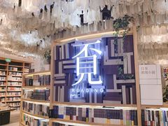 -覔书店(壹方城店)