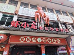 -虾小龙老长沙龙虾馆(坡子街店)