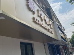 -新川饮食(新川小区店)
