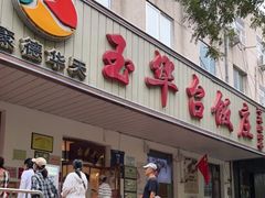 门面-玉华台饭庄(裕中西里小区店)