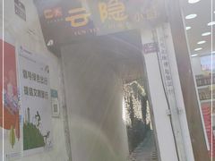 门面-云隐小厨·传统大理美食(复兴路店)