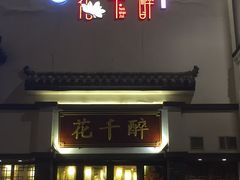 门面-花千醉(新街口店)
