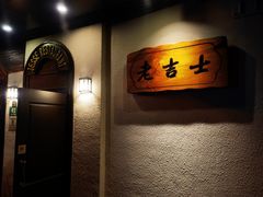 -老吉士酒家(天平路店)