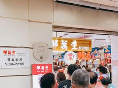 大堂-邵万生食品公司(南京东路店)