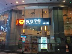 -碧澄保健(东风西路店)