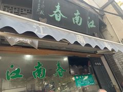 -江南春(中山中路店)