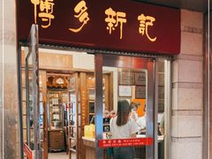 门面-博多新记·粤菜(复兴店)