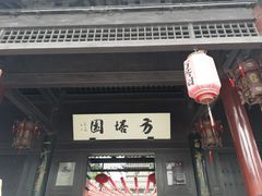 -常熟方塔园