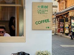 -大青树咖啡(大理古城店)