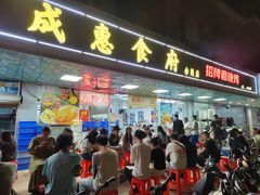 -成惠食府(赤岗店)