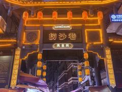 -捞沙巷