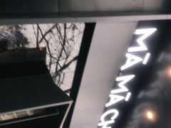 -MAMACHA妈妈茶(岳麓山店)