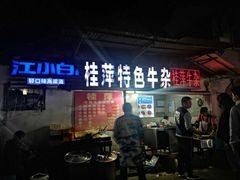 门面-桂萍特色牛筋牛杂(长堤街总店)