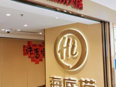 -海底捞火锅(崇文门新世界百货店)