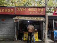 门面-老字号张道鸡火烧