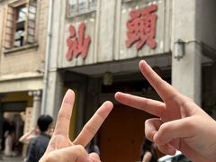 -汕头市小公园