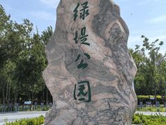-绿堤公园