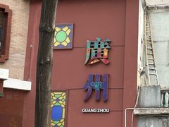 -广州酒家(文昌总店)