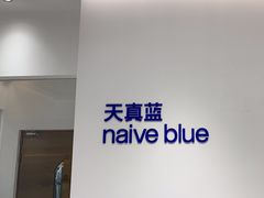 -天真蓝照相馆(中华广场店)