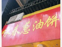 门面-咏春葱油饼(德政中路店)